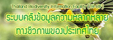 ระบบคลังข้อมูลความหลากหลายทางชีวภาพของประเทศไทย