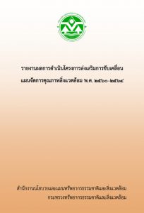 Book Cover: รายงานผลการดำเนินโครงการส่งเสริมการขับเคลื่อนแผนจัดการคุณภาพสิ่งแวดล้อม พ.ศ. 2560-2564