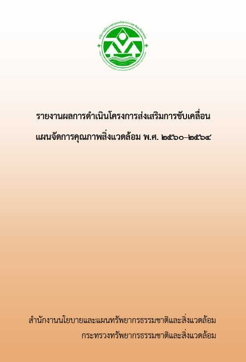 Book Cover: รายงานผลการดำเนินโครงการส่งเสริมการขับเคลื่อนแผนจัดการคุณภาพสิ่งแวดล้อม พ.ศ. 2560-2564