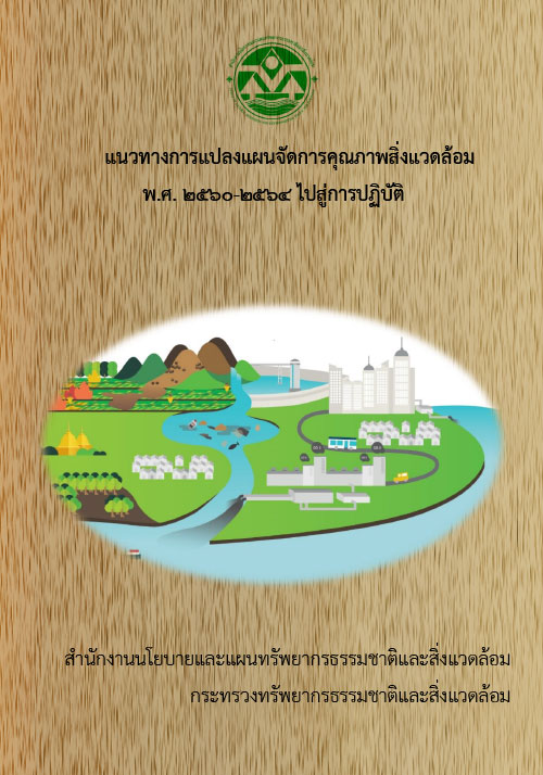 Book Cover: แนวทางการแปลงแผนจัดการคุณภาพสิ่งแวดล้อม พ.ศ. 2560-2564 ไปสู่การปฏิบัติ