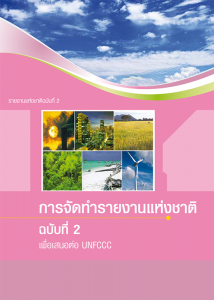 Book Cover: รายงานแห่งชาติฉบับที่ 2 การจัดทำรายงานแห่งชาติฉบับที่ 2 เพื่อเสอนต่อ UNFCCC