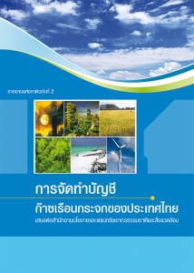 Book Cover: รายงานแห่งชาติฉบับที่ 2 การจัดทำบัญชีก๊าซเรือนกระจกของประเทศไทย