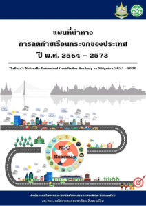 Book Cover: แผนที่นำทางการลดก๊าซเรือนกระจกของประเทศไทย ปี พ.ศ. 2564 - 2573