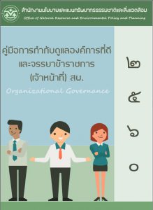 คู่มือการกำกับดูแลองค์การที่ดีและจรรยาข้าราชการ(เจ้าหน้าที่) สผ. พ.ศ. ๒๕๖๐