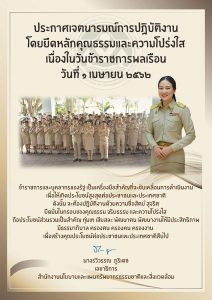 ประกาศเจตนารมณ์การปฏิบัติงานโดยยึดหลักคุณธรรมและความโปร่งใสเนื่องในวันข้าราชการพลเรือนวันที่ ๑ เมษายน ๒๕๖๒