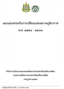 แผนแม่บทรองรับการเปลี่ยนแปลงสภาพภูมิอากาศ พ.ศ. 2558 – 2593