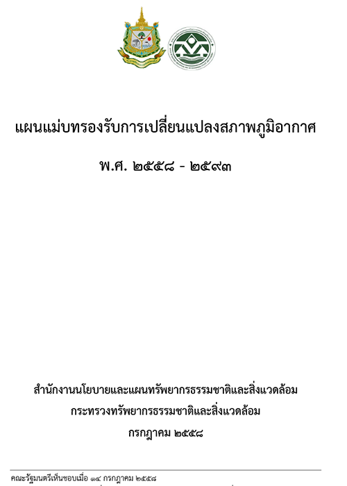 แผนแม่บทรองรับการเปลี่ยนแปลงสภาพภูมิอากาศ พ.ศ. 2558 – 2593