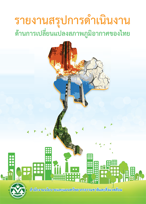 Book Cover: รายงานสรุปการดำเนินงานด้านการเปลี่ยนแปลงสภาพภูมิอากาศของไทย