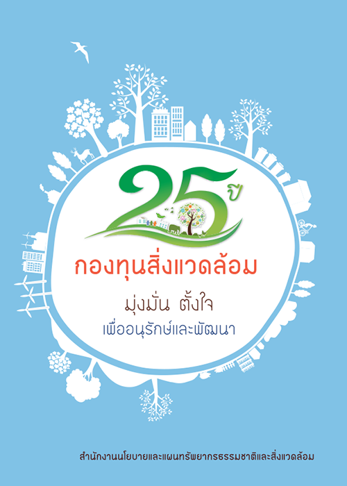 Book Cover: 25 ปี กองทุนสิ่งแวดล้อม มุ่งมั่น ตั้งใจ เพื่ออนุรักษ์และพัฒนา