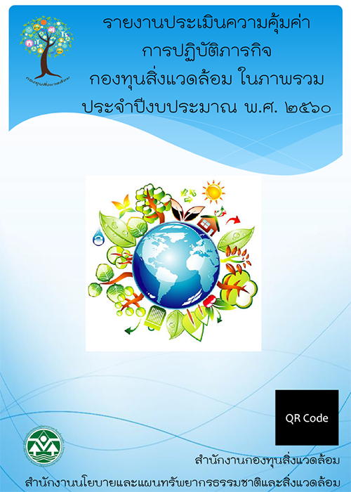 Book Cover: รายงานประเมินความคุ้มค่า การปฏิบัติภารกิจกองทุนสิ่งแวดล้อม...