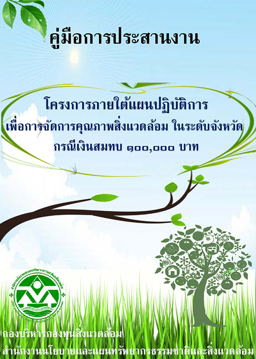 Book Cover: คู่มือการประสานงาน โครงการภายใต้แผนปฏิบัติการเพื่อการจัดการ...