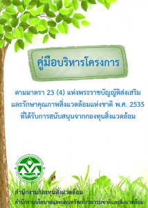 Book Cover: คู่มือบริหารโครงการ ตามมาตรา 23(4) แห่งพระราชบัญญัติส่งเสริมและรักษา...