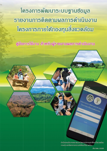 Book Cover: โครงการพัฒนาระบบฐานข้อมูลรายงานการติดตามผลการดำเนินงานโครงการ...