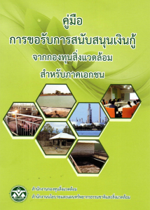 Book Cover: คู่มือการขอรับการสนับสนุนเงินกู้จากกองทุนสิ่งแวดล้อมสำหรับภาคเอกชน