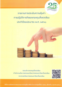 Book Cover: รายงานการประเมินความคุ้มค่าการปฏิบัติภารกิจของกองทุนสิ่งแวดล้อม...