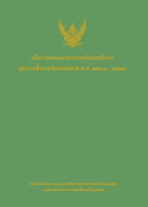 Book Cover: นโยบายและแผนการส่งเสริมและรักษาคุณภาพสิ่งแวดล้อมแห่งชาติ พ.ศ. 2560 - 2579