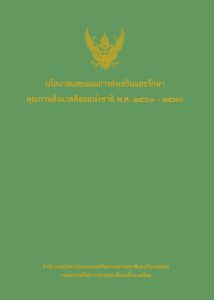 นโยบายและแผนการส่งเสริมและรักษาคุณภาพสิ่งแวดล้อมแห่งชาติ พ.ศ. 2560 – 2579