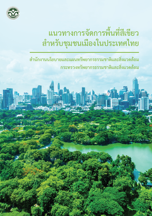 Book Cover: แนวทางการจัดการพื้นที่สีเขียวสำหรับชุมชนเมืองในประเทศไทย