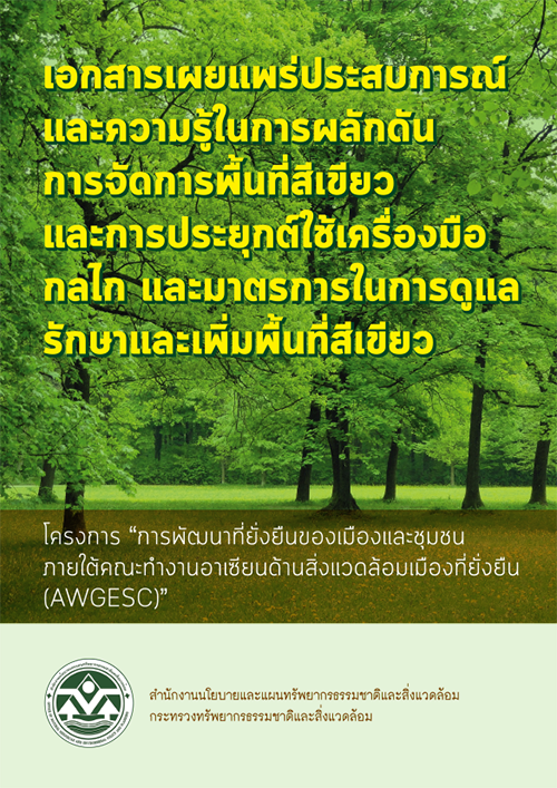 Book Cover: เอกสารเผยแพร่ประสบการณ์และความรู้ในการผลักดันการจัดการพื้นที่สีเขียวฯ