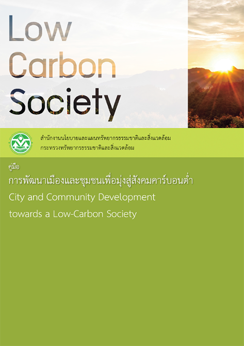 Book Cover: คู่มือการพัฒนาเมืองและชุมชนเพื่อมุ่งสู่สังคมคาร์บอนต่ำ