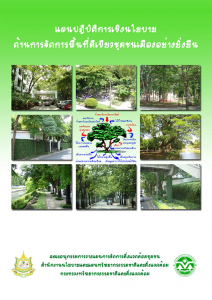 Book Cover: แผนปฏิบัติการเชิงนโยบายด้านการจัดการพื้นที่สีเขียวชุมชนเมืองอย่างยั่งยืน