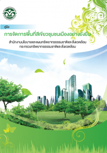 Book Cover: คู่มือการจัดการพื้นที่สีเขียวชุมชนเมืองอย่างยั่งยืน