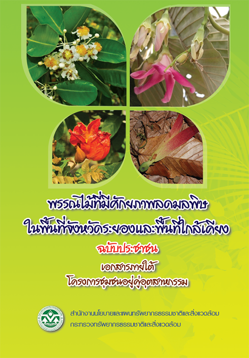 Book Cover: พรรณไม้ที่มีศักยภาพลดมลพิษในพื้นที่จังหวัดระยองและพื้นที่ใกล้เคียง