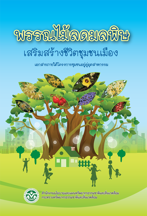 Book Cover: พรรณไม้ลดมลพิษเสริมสร้างชีวิตชุมชนเมือง