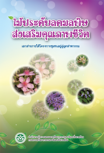 Book Cover: ไม้ประดับลดมลพิษส่งเสริมคุณภาพชีวิต