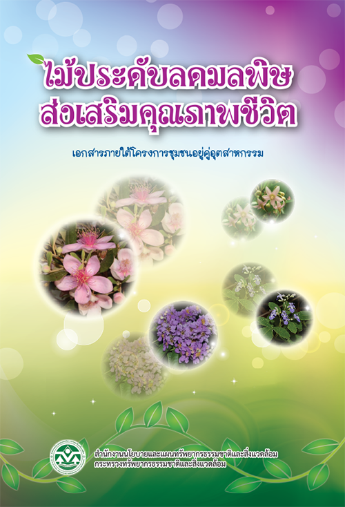 Book Cover: ไม้ประดับลดมลพิษส่งเสริมคุณภาพชีวิต