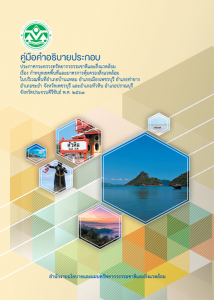 Book Cover: คู่มือคำอธิบายประกอบ ประกาศกระทรวงทรัพยากรธรรมชาติ...