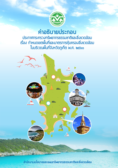 Book Cover: คำอธิบายประกอบ ประกาศกระทรวงทรัพยากรธรรมชาติ...