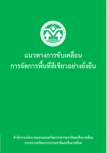 Book Cover: แนวทางการขับเคลื่อนการจัดการพื้นที่สีเขียวอย่างยั่งยืน