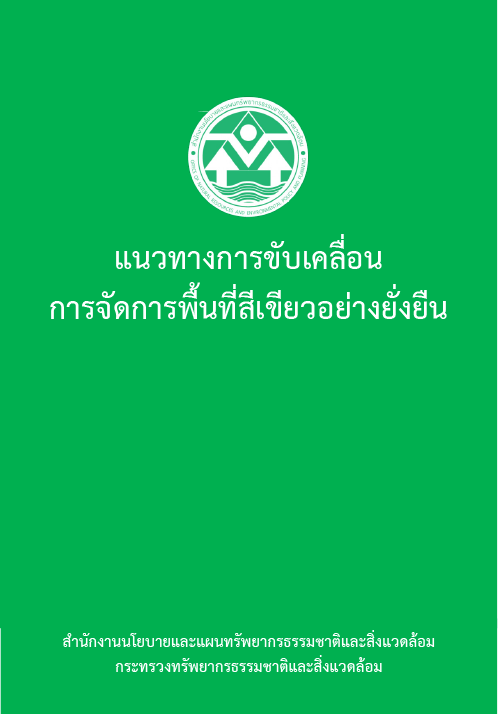 Book Cover: แนวทางการขับเคลื่อนการจัดการพื้นที่สีเขียวอย่างยั่งยืน