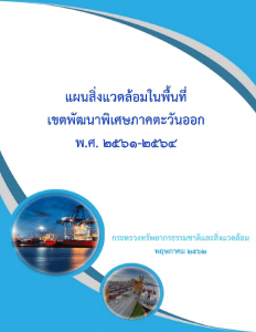 Book Cover: แผนสิ่งแวดล้อมในพื้นที่เขตพัฒนาพิเศษภาคตะวันออก พ.ศ. ๒๕๖๑-๒๕๖๔