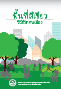 Book Cover: พื้นที่สีเขียว วิถีชีวิตคนเมือง