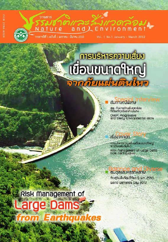 Book Cover: วารสารธรรมชาติและสิ่งแวดล้อม ปีที่ 1 ฉบับที่ 1 มกราคม - มีนาคม 2555