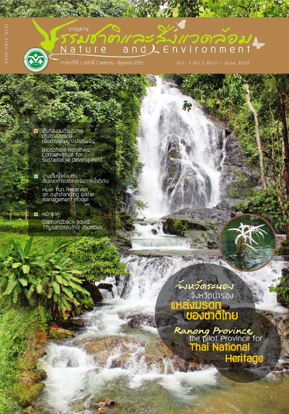 Book Cover: วารสารธรรมชาติและสิ่งแวดล้อม ปีที่ 1 ฉบับที่ 2 เมษายน - มิถุนายน 2555
