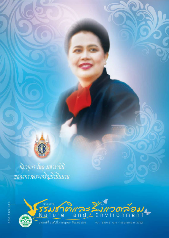 Book Cover: วารสารธรรมชาติและสิ่งแวดล้อม ปีที่ 1 ฉบับที่ 3 กรกฎาคม - กันยายน 2555