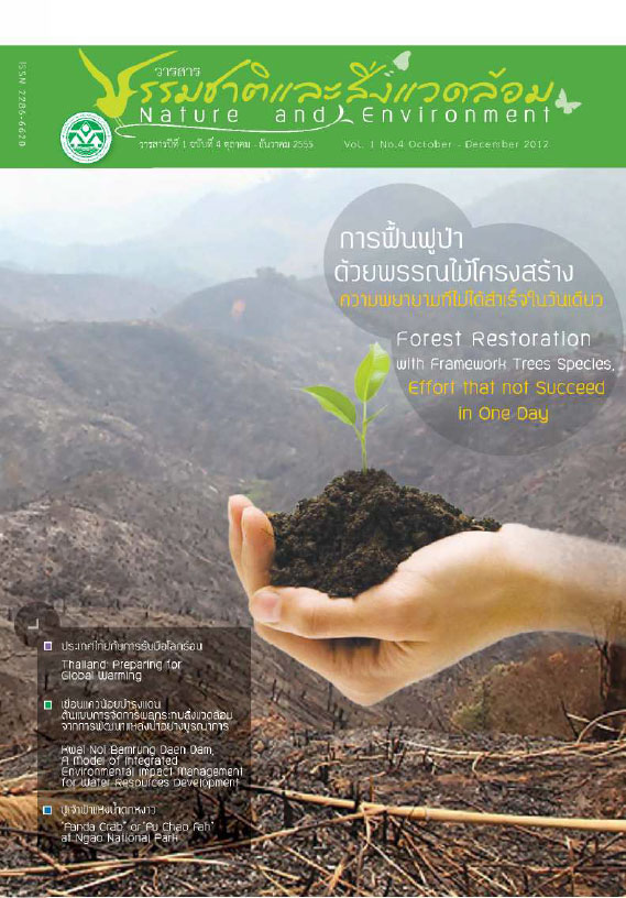 Book Cover: วารสารธรรมชาติและสิ่งแวดล้อม ปีที่ 1 ฉบับที่ 4 ตุลาคม - ธันวาคม 2555