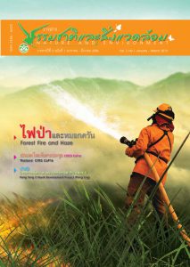 Book Cover: วารสารธรรมชาติและสิ่งแวดล้อม ปีที่ 2 ฉบับที่ 1 มกราคม - มีนาคม 2556