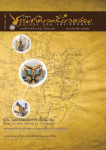 Book Cover: วารสารธรรมชาติและสิ่งแวดล้อม ปีที่ 2 ฉบับที่ 2 เมษายน - มิถุนายน 2556