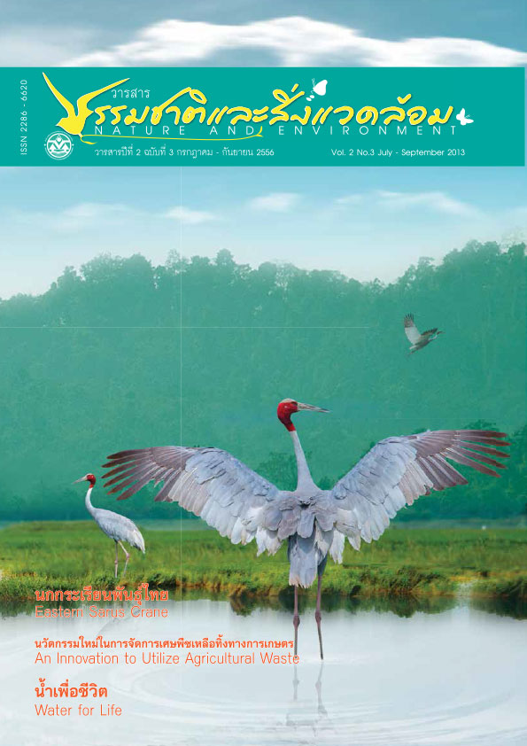 Book Cover: วารสารธรรมชาติและสิ่งแวดล้อม ปีที่ 2 ฉบับที่ 3 กรกฎาคม - กันยายน 2556