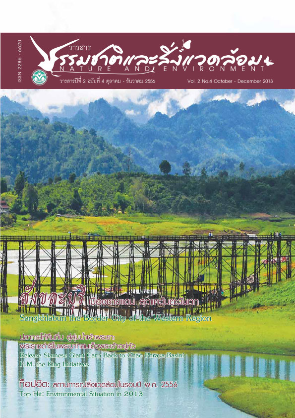 Book Cover: วารสารธรรมชาติและสิ่งแวดล้อม ปีที่ 2 ฉบับที่ 4 ตุลาคม – ธันวาคม 2556