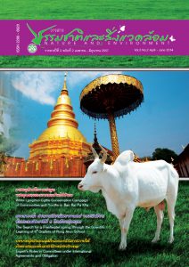 Book Cover: วารสารธรรมชาติและสิ่งแวดล้อม ปีที่ 3 ฉบับที่ 2 เมษายน – มิถุนายน 2557