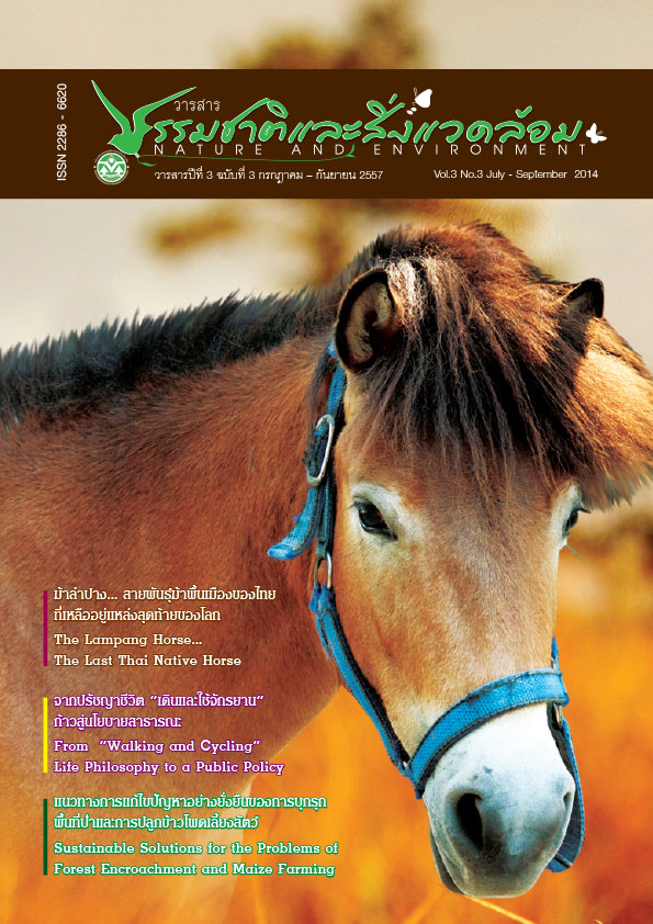 Book Cover: วารสารธรรมชาติและสิ่งแวดล้อม ปีที่ 3 ฉบับที่ 3 กรกฎาคม – กันยายน 2557