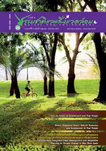 Book Cover: วารสารธรรมชาติและสิ่งแวดล้อม ปีที่ 3 ฉบับที่ 4 ตุลาคม – ธันวาคม 2557
