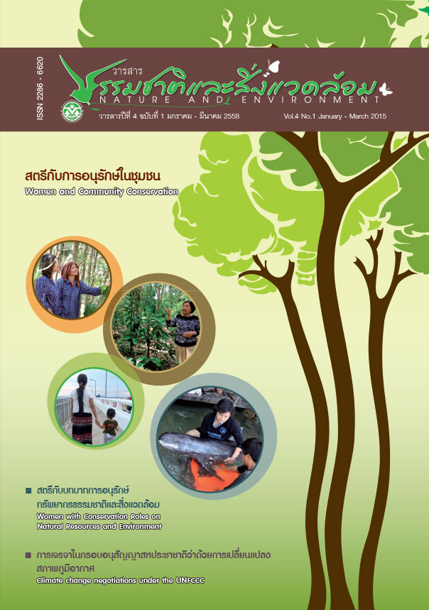 Book Cover: วารสารธรรมชาติและสิ่งแวดล้อม ปีที่ 4 ฉบับที่ 1 มกราคม – มีนาคม 2558