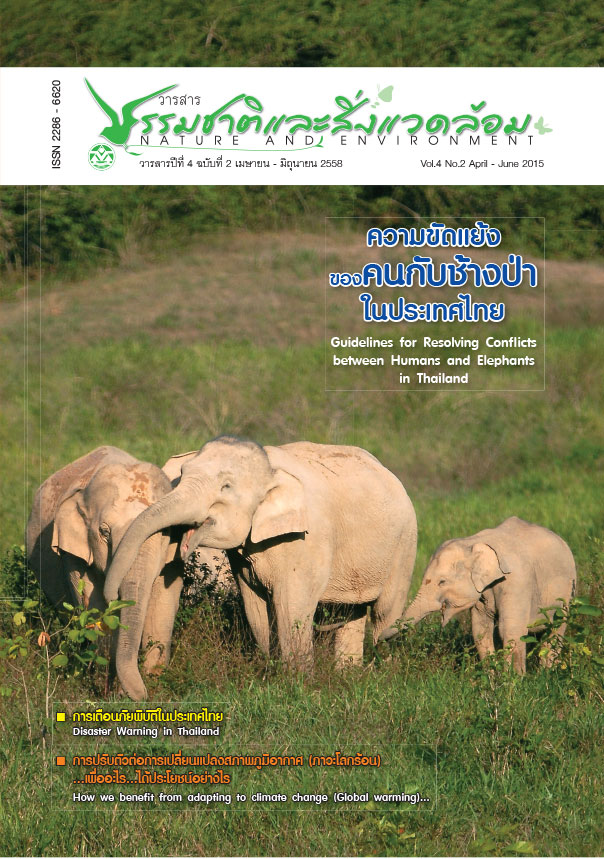 Book Cover: วารสารธรรมชาติและสิ่งแวดล้อม ปีที่ 4 ฉบับที่ 2 เมษายน – มิถุนายน 2558