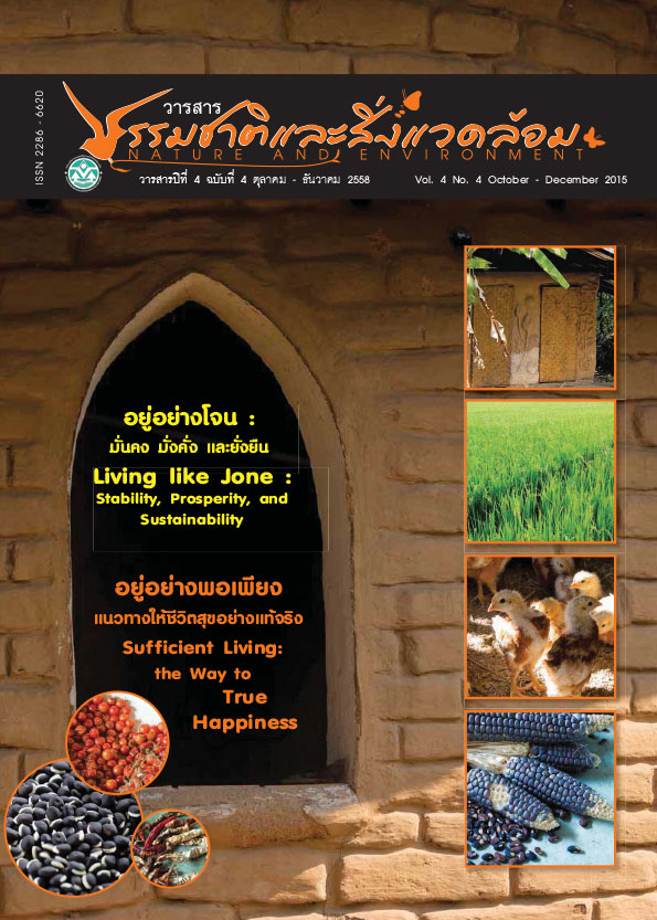 Book Cover: วารสารธรรมชาติและสิ่งแวดล้อม ปีที่ 4 ฉบับที่ 4 ตุลาคม – ธันวาคม 2558